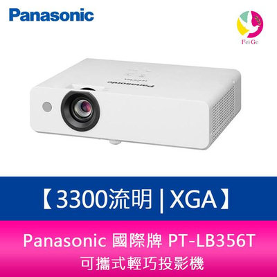 分期0利率 Panasonic國際牌 PT-LB356T 3300流明 XGA可攜式輕巧投影機