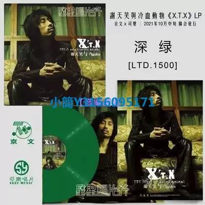 CD -正版 謝天笑與冷血動物《X.T.X》LP 深綠 黑膠 京文X司樂出品
