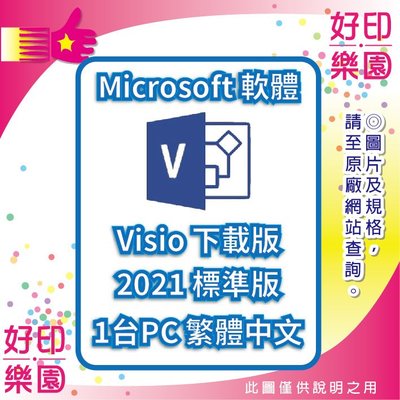 好印樂園【送$500超商禮券+含稅】微軟 Microsoft Visio STD 2021 標準 中文下載版