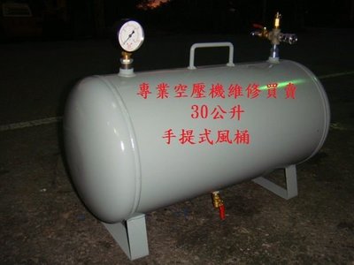 手提式 儲氣桶  空壓機專用 30公升風桶  8kg/cm2 (附配件)