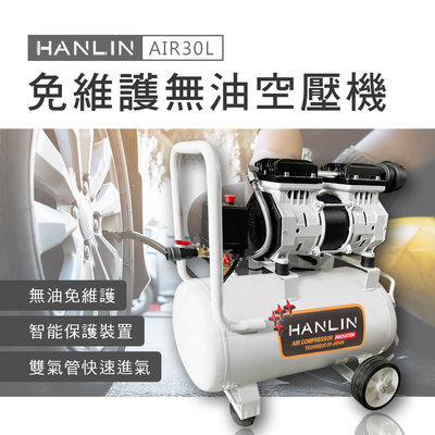 HANLIN-AIR30L 免維護無油30L空壓機 800W空氣壓縮機 噴漆釘槍 木工油漆 裝潢工具