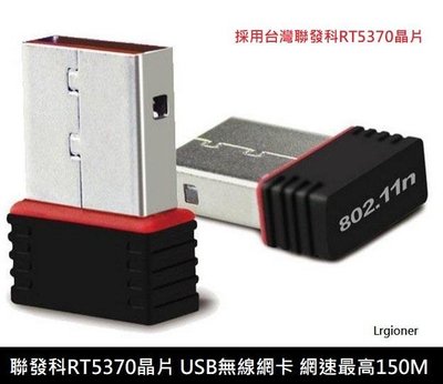 新莊民安 現貨附發票 聯發科 RT5370 USB無線網卡 無線 網路卡 超速150M 支援 WIN7 8 10