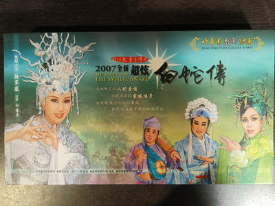 『六巷倉庫-DVD』明華園 2007超炫白蛇傳-特6
