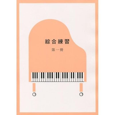|鴻韻樂器|綜合練習第一冊(13級)  Yamaha山葉鋼琴檢定 山葉音樂能力檢定輔助教材