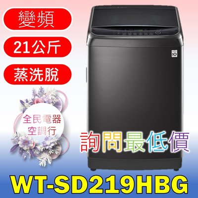 【LG 全民電器空調行】洗衣機 WT-SD219HBG 另售 WT-ID157SG WT-ID147SG