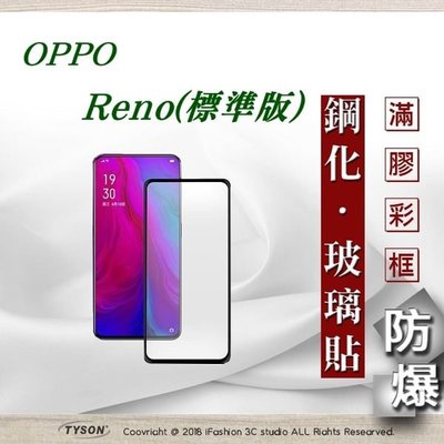 【現貨】免運 歐珀 OPPO Reno 標準版 2.5D滿版滿膠 彩框鋼化玻璃保護貼 9H