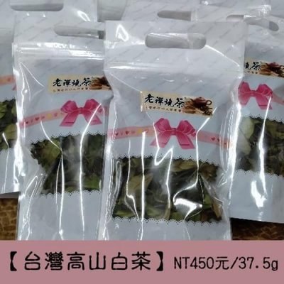 剩約8包【台灣高山白茶】 每包NT$450元(37.5克/一兩) 2020年老白茶，自家茶園的生態野放茶