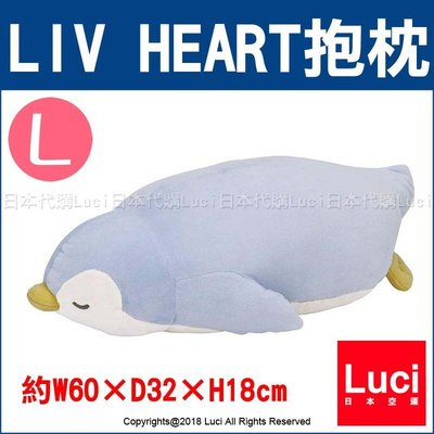 企鵝 L LIV HEART 趴趴睡夢 抱枕  絨毛娃娃 長約60cm LUCI日本代購