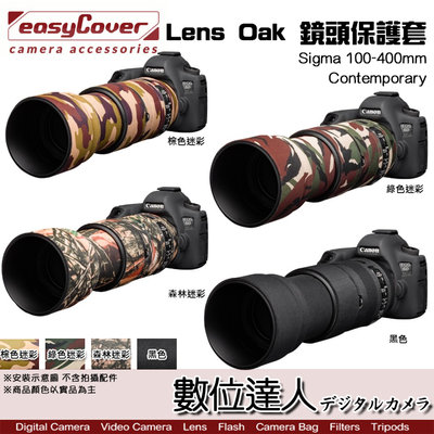 【數位達人】easyCover Lens Oak for Sony FE 100-400 大砲 砲衣 鏡頭保護套