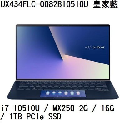 *熊俗NB~ ASUS 華碩 UX434FLC-0082B10510U 皇家藍(熊俗~有店面) UX434