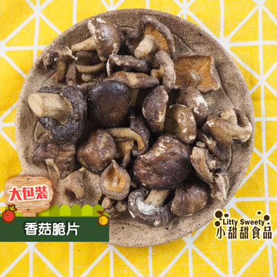 特級香菇脆片 200g大包裝 天然蔬菜脆片 菇菇餅乾 選用台灣農產品 支持台灣農民 小甜甜食品