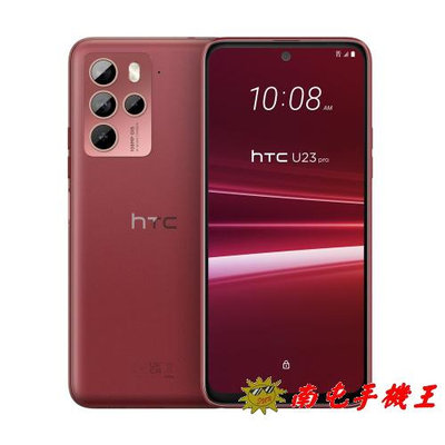 《南屯手機王》HTC U23 pro 8G+256GB 1億800萬像素 迷霧紅【直購價】