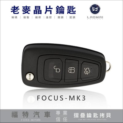 [ 老麥汽車鑰匙 ] Focus MK3 Kuga 4代Mondeo 配福特摺疊鑰匙 遙控器拷貝 打晶片鎖匙 複備鑰匙