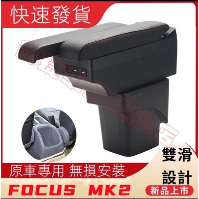 福特 Focus MK2專用05-11中央扶手 扶手箱免打孔 雙層置物  USB充電 雙滑蓋設置 置杯 車充 杯架 功能