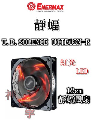 【神宇】安耐美 Enermax 保銳 靜蝠 T.B.SILENCE UCTB12N-R 紅光LED 12cm 靜蝠風扇