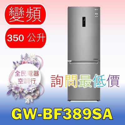 【LG 全民電器空調行】冰箱 GW-BF389SA 另售 GN-I235DS GN-L297SV GN-L307SV