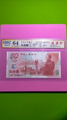 【05608】{評級鈔}「人民幣」西元1999年中國成立50週年建國鈔50元ㄧ張〈帶平3〉〔評級64分〕(品項佳/如圖)保真