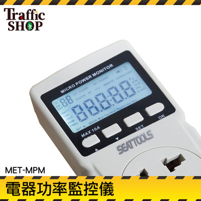 【交通設備】電器功率監測儀 插座功率檢測 台美規插頭 電壓 電流過載 MET-MPM 碳排放 省電 警報器
