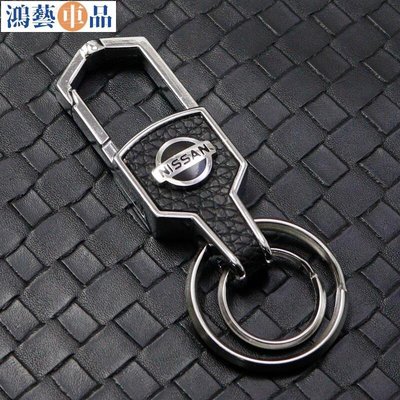 金屬雙環鑰匙扣創意汽車標誌車用鑰匙扣適用于 Nissan Juke Tiida Teana GTR 350-鴻藝車品