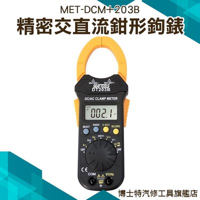 【直流數字鉤表】數位交直流鉤表 數位交流 小型鉤錶 電流測量 測試棒 發電機 馬達電流量測 DCM+203B
