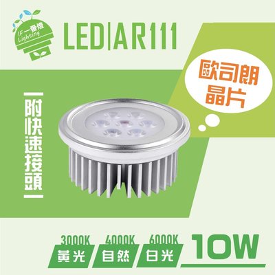 【IF一番燈】LED AR111 光源 7珠 10W 附快速接頭 歐司朗晶片 全電壓 白光 黃光 自然光