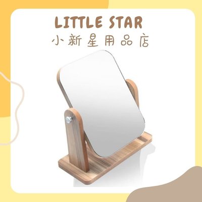 LITTLE STAR 小新星【原木桌上型化妝鏡(W992)】鏡子 桌鏡
