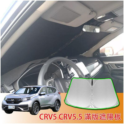 CRV5.5 CRV5 CRV4 專用 滿版 前擋 遮陽板 遮陽擋 遮陽 前擋遮陽 配件 HONDA CRV 5 5 代 @车博士