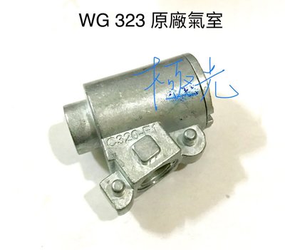 [極光小舖] WG 323 原廠零件整組氣室