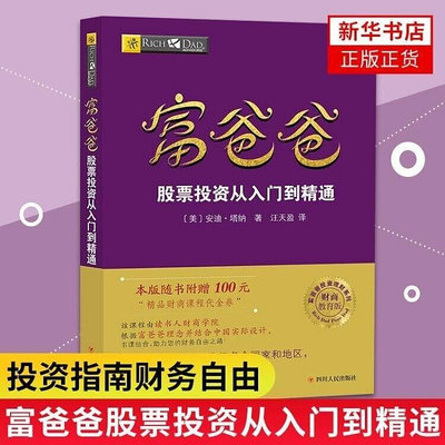 ??書局??【正版】富爸爸 股票投資從入門到精通 富爸爸財商教育系列 財富實踐如何從股市獲得現金流 窮爸爸富爸爸