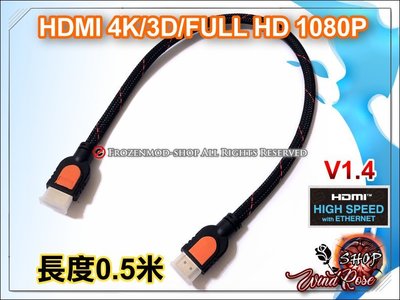 HDMI 公對公 高傳真影音線 1.4版 1080P 4K2K 24K鍍金 編織網 0.5米