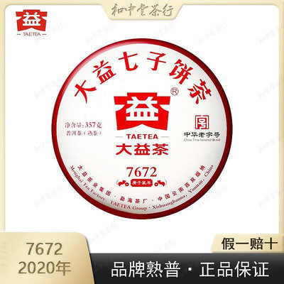 新品大益普洱茶2020年2001批次7672熟茶雲南七子餅茶357g餅