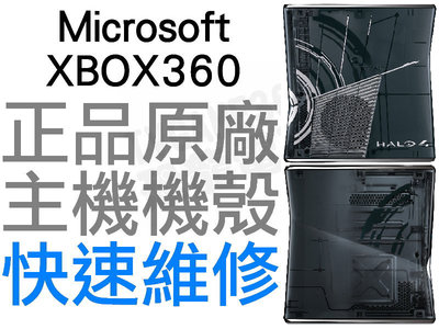 XBOX360 SLIM 最後一戰4 HALO 4 限定主機殼 主機機殼 限定版 機殼更換 限量版 專業維修