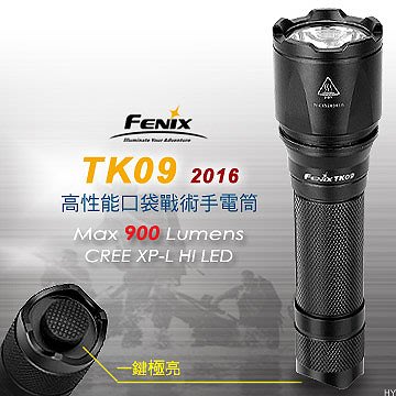 〔A8捷運〕菲尼克斯FENIX TK09 2016高性能口袋戰術手電筒(公司貨/900流明)