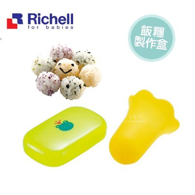 【媽媽倉庫】日本Richell利其爾可愛飯糰製作盒 手捏飯糰輔助器