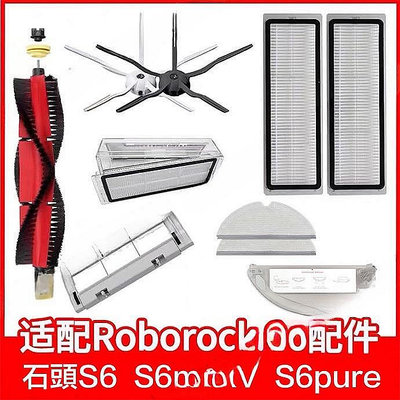 【熱賣】米傢石頭掃地機器人 roborockS6 S6 maxV S6 pure 可水洗濾網 主刷 邊刷 拖佈 副廠耗材