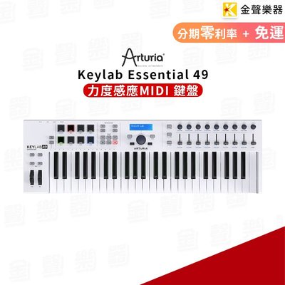 【金聲樂器】 Arturia KeyLab Essential 49 鍵 MIDI 鍵盤 控制器 編曲