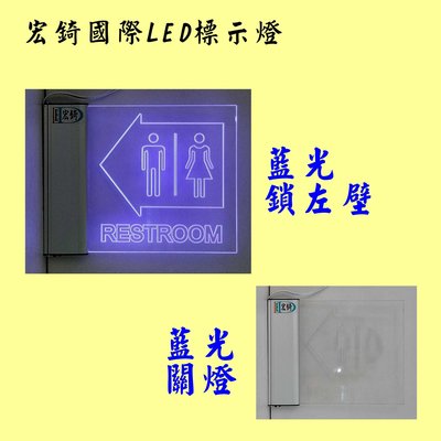 廁所方向指示燈 現貨不用等 特價出清 全場可刷卡 LED壓克力 訂製 推薦 高雄標示燈 宏錡LED