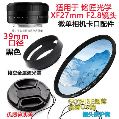 現貨 銘匠光學27mm F2.8鏡頭適用于富士XA7 XT5相機遮光罩+UV鏡+鏡頭蓋