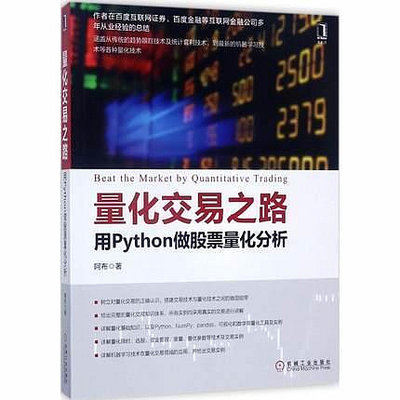 量化交易之路：用Python做股票量化分析 作者： 阿布 出版社：機械工業出版社  9787111575