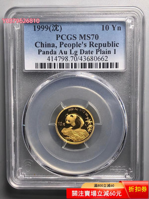 1999年熊貓1/10盎司金幣（沈陽版）PCGS70
