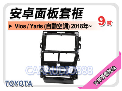 【提供七天鑑賞】豐田 TOYOTA Vios/Yaris 自動空調 2018年 9吋安卓面板框 套框 TA-2116IX