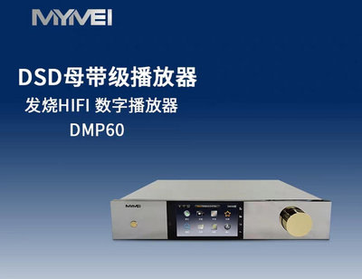 孟芬逸品(串流前級）MYMEI 艾美DMP60串流前級，高階串流前級，最好最優值的機器，超越艾索洛A8