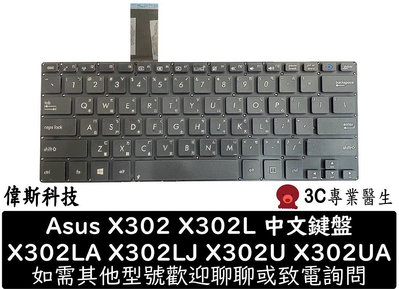 ☆偉斯科技☆全新 華碩 ASUS X302L X302LA X302LJ X302LG 中文 鍵盤