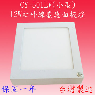 【豐爍】CY-501LV  12W 紅外線感應四方燈(小型-台灣製造)(滿2000元以上送一顆LED燈泡)