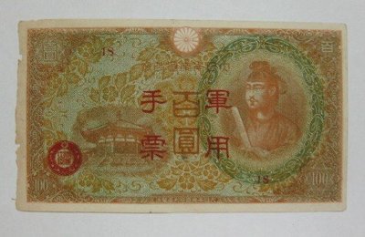 舊中國紙幣---壹百圓---大日本帝國政府軍用手票---1944年---48---冠號( 18 )--少見品--雙僅一張