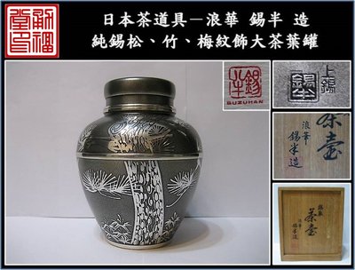 【《勇福堂》】日本茶道具－浪華 錫半款【純錫松、竹、梅紋飾大茶葉罐（茶罐）】共箱－重631公克