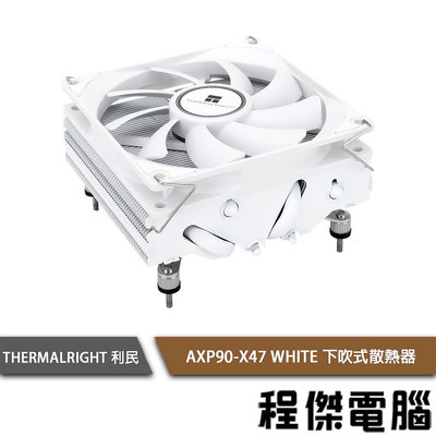 【THERMALRIGHT 利民】AXP90-X47 WHITE 下吹式散熱器『程傑電腦』