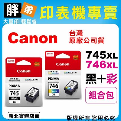 【胖弟耗材+含稅】Canon PG-745XL+CL-746XL『1黑+1彩 大容量』原廠墨水匣