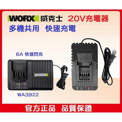 【全新公司貨】WORX 威克士 WA3922 20V鋰電池充電器 6A閃充 快充 WA3595 WA3924【晴沐居家日用】
