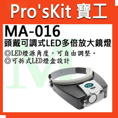 含稅 寶工 Pro'sKit LED頭戴式放大鏡燈 MA-016 可拆式LED燈盒設計，可組合或單獨分離成二種不同用途